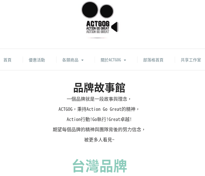 ACTGOG官網CP值商品評價,優惠代碼、折扣碼 ACTGOG