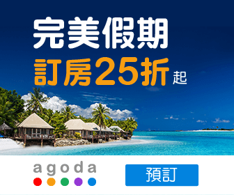 訂房網 Agoda官網CP值商品評價,優惠代碼、折扣碼 Agoda 訂房網
