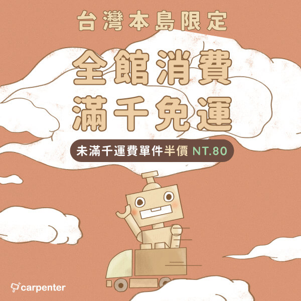 Carpenter 木匠兄妹官網CP值商品評價,優惠代碼、折扣碼 Carpenter 木匠兄妹