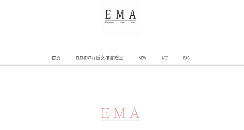EMA官網CP值商品評價,優惠代碼、折扣碼 EMA