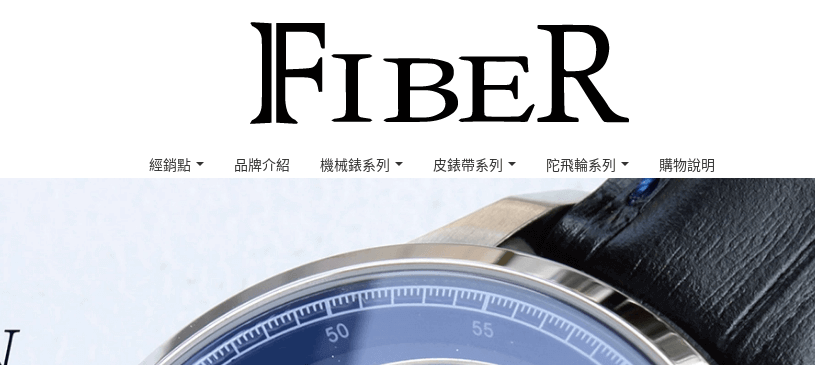 Fiber 法柏錶官網CP值商品評價,優惠代碼、折扣碼 法柏錶 Fiber