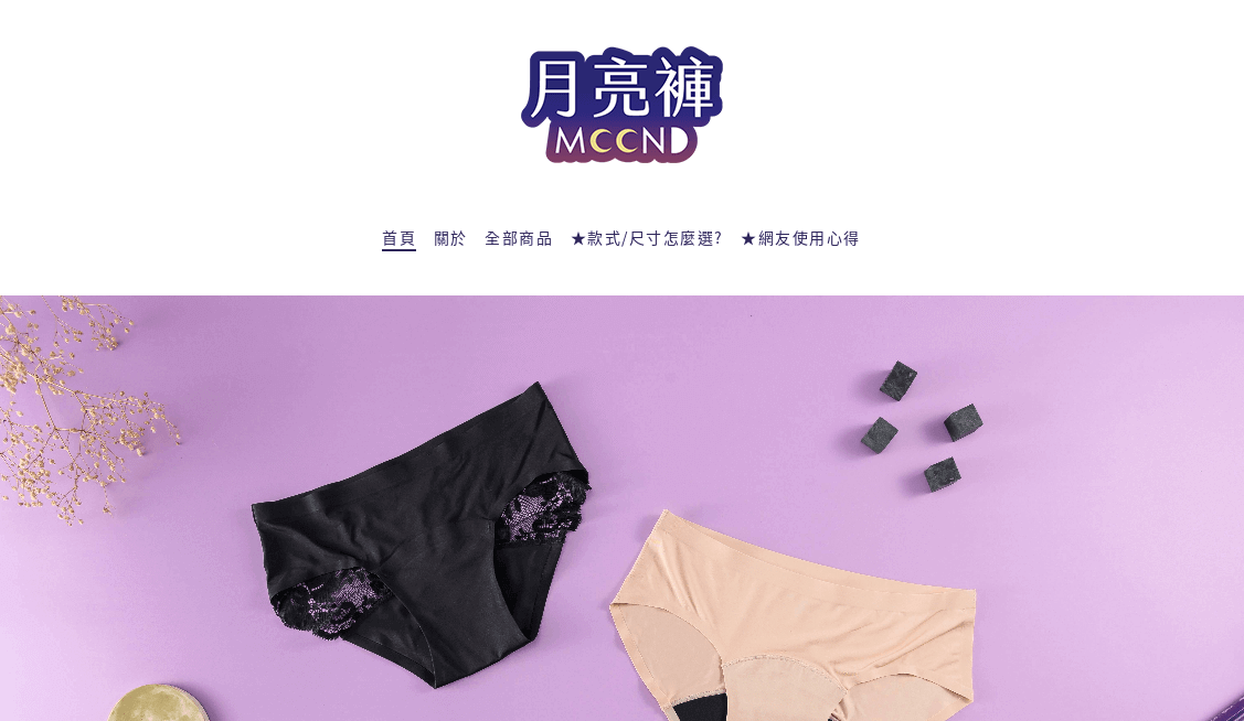 月亮褲官網CP值商品評價,優惠代碼、折扣碼 月亮褲 Good Moon Mood