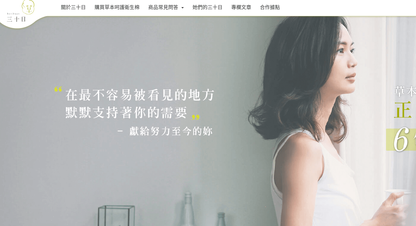 HerDays 三十日官網CP值商品評價,優惠代碼、折扣碼 三十日 HerDays