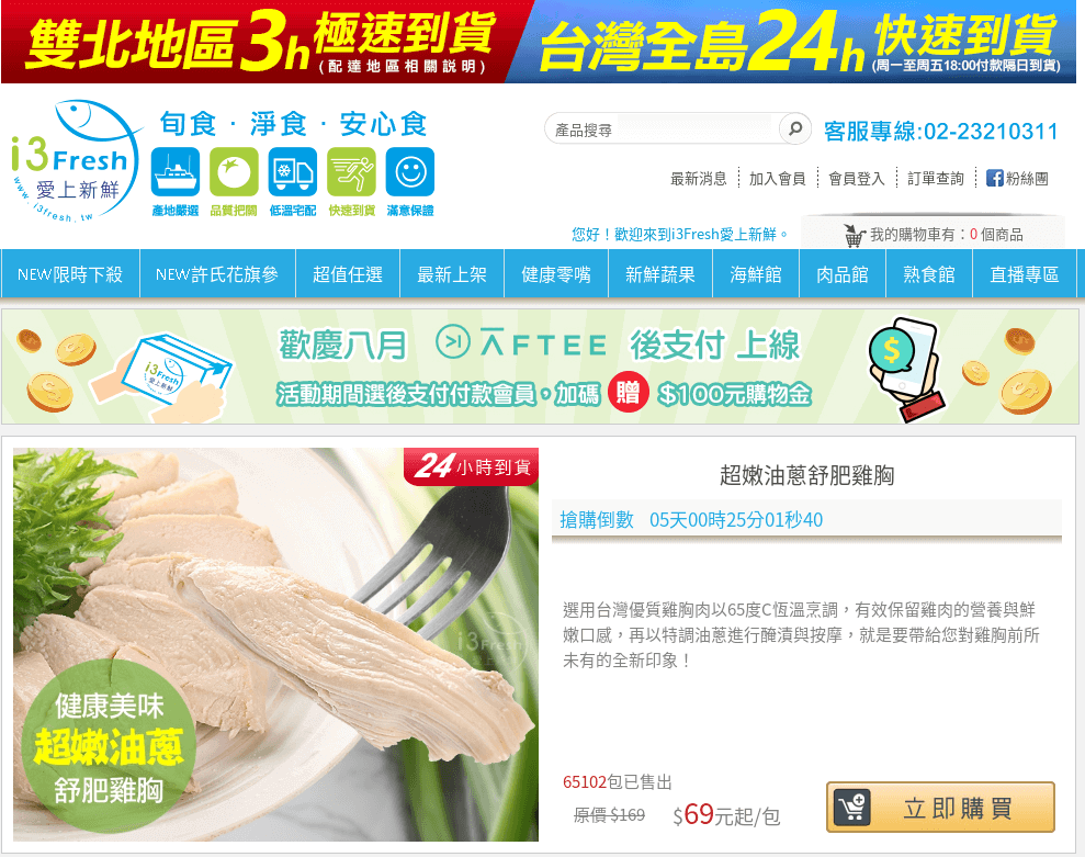 i3Fresh 愛上新鮮官網CP值商品評價,優惠代碼、折扣碼 i3Fresh 愛上新鮮