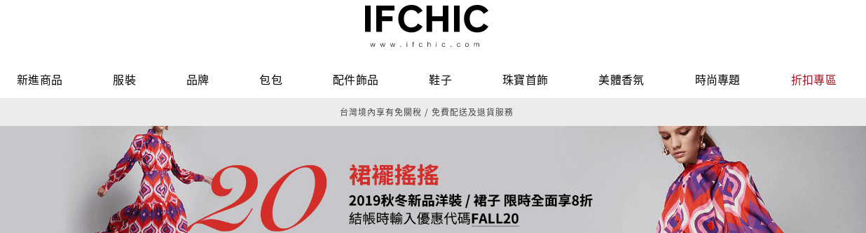 IFCHIC官網CP值商品評價,優惠代碼、折扣碼 IFCHIC 時尚購物網
