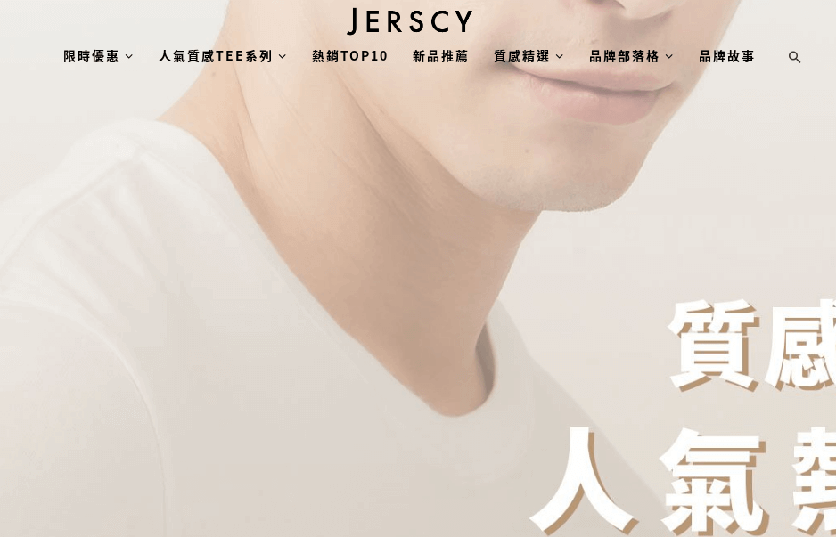 JERSCY官網CP值商品評價,優惠代碼、折扣碼 JERSCY 簡約 ‧ 舒適日常衣著