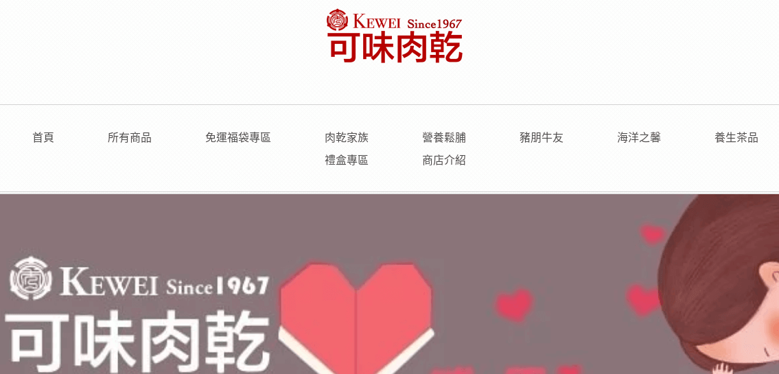 KEWEI 可味肉乾官網CP值商品評價,優惠代碼、折扣碼 可味肉乾 KEWEI