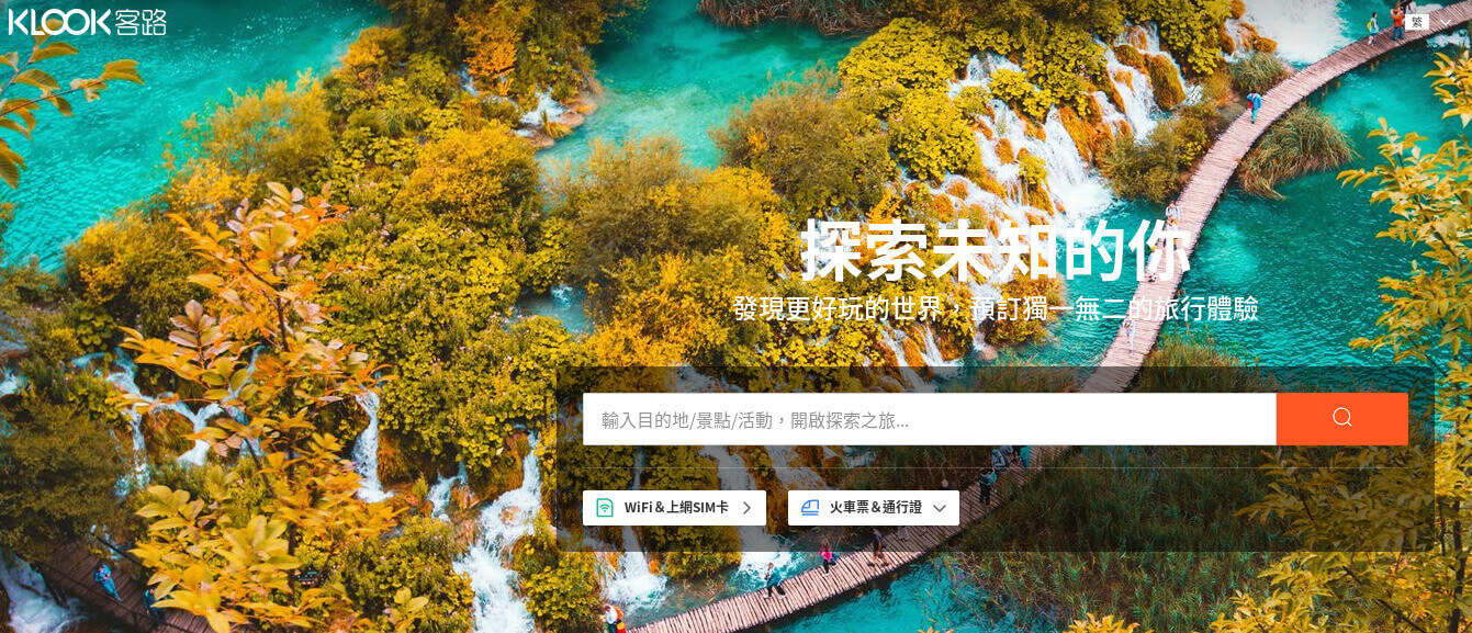 KLOOK 客路官網CP值商品評價,優惠代碼、折扣碼 KLOOK 客路