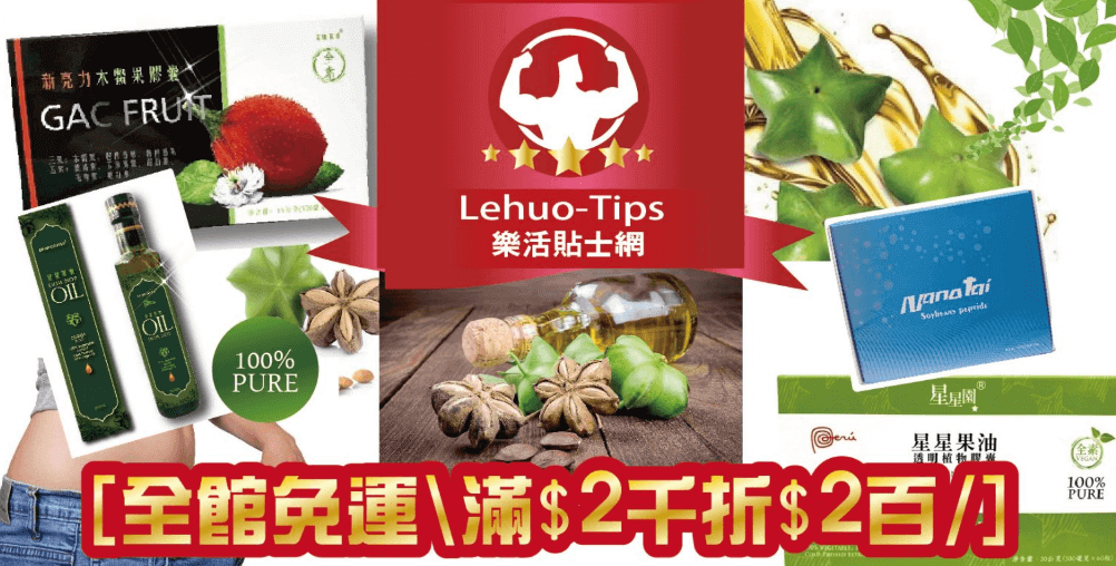 樂活貼士網官網CP值商品評價,優惠代碼、折扣碼 樂活貼士網 Lehuo-Tips