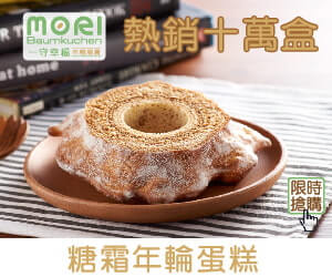 MORI Baumkuchen 年輪蛋糕官網CP值商品評價,優惠代碼、折扣碼 MORI Baumkuchen 年輪蛋糕