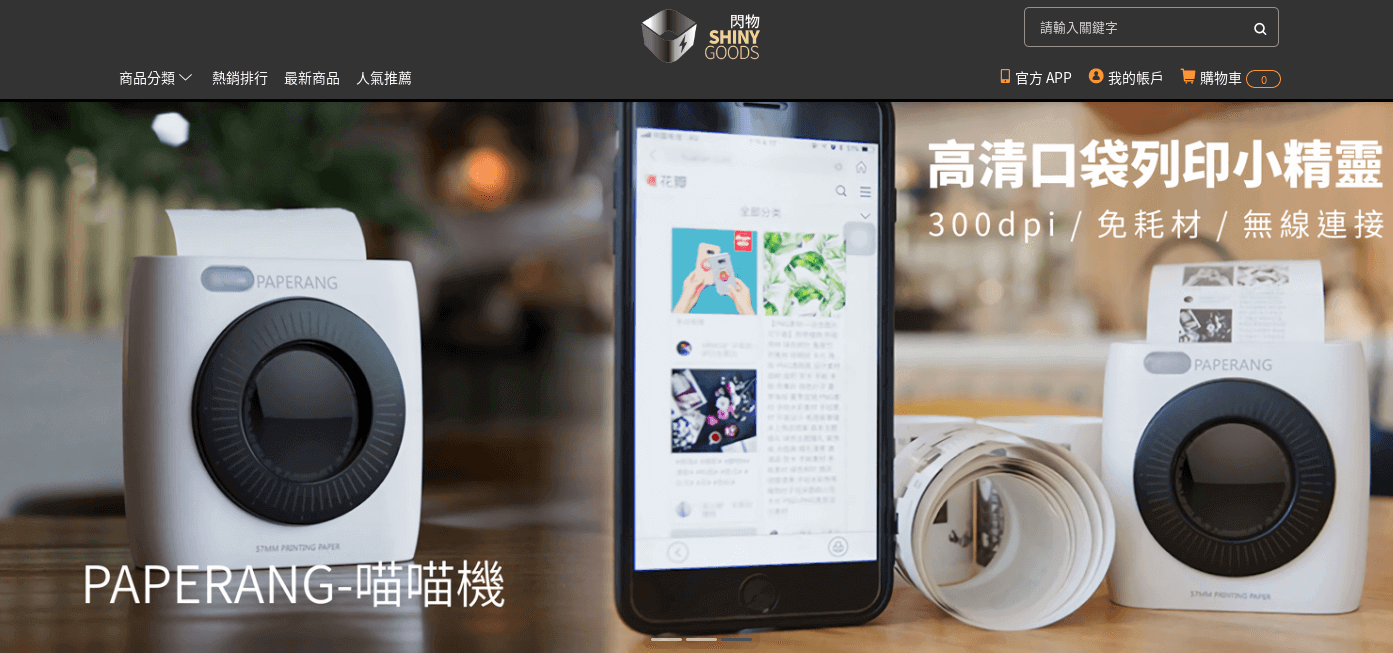 Shinygoods 閃物官網CP值商品評價,優惠代碼、折扣碼 Shinygoods 閃物
