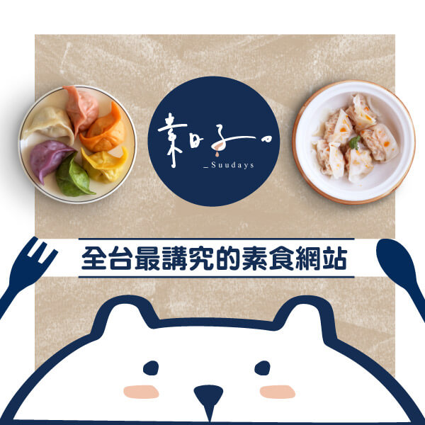 Suudays 素日子官網CP值商品評價,優惠代碼、折扣碼 素日子 Suudays