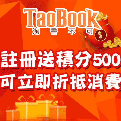 TaoBook 淘書不可官網CP值商品評價,優惠代碼、折扣碼 淘書不可 TaoBook