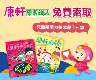 TOP945康軒學習雜誌官網CP值商品評價,優惠代碼、折扣碼 TOP945康軒學習雜誌