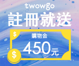 Twowgo官網CP值商品評價,優惠代碼、折扣碼 Twowgo 台灣設計精品