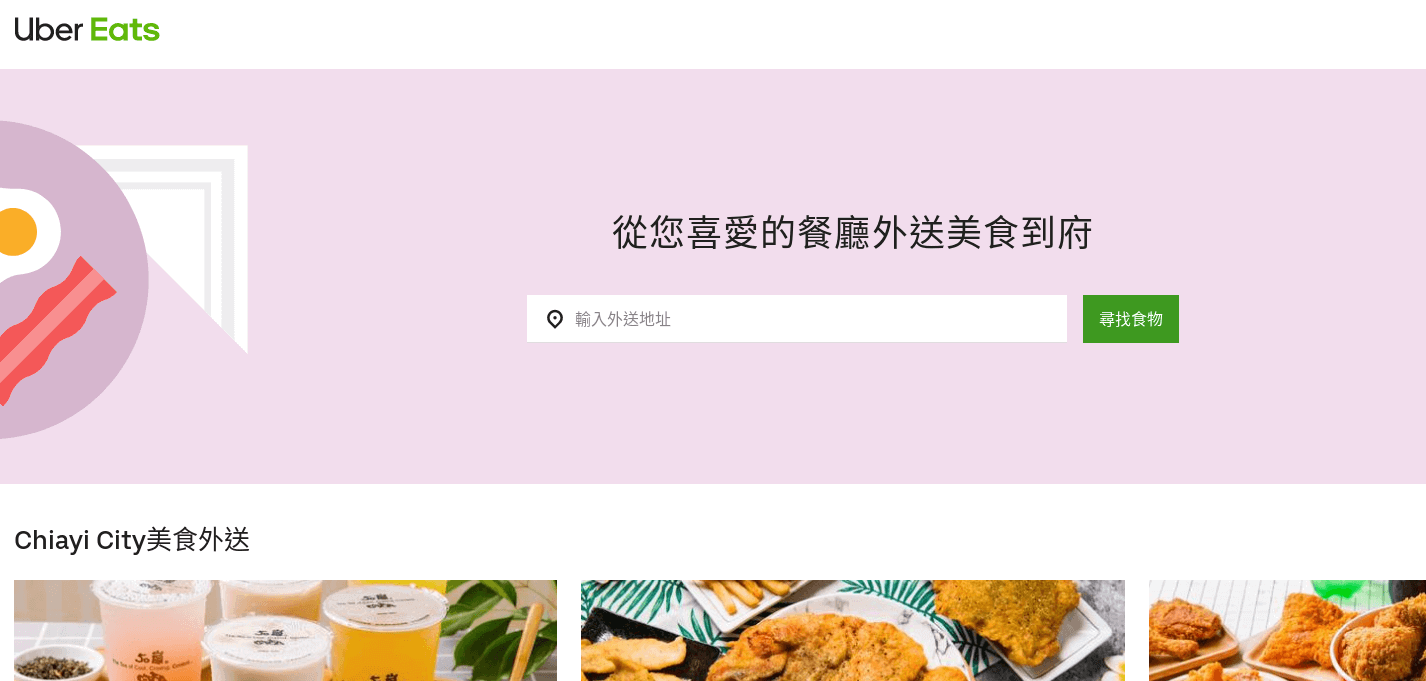優食 Uber Eats官網CP值商品評價,優惠代碼、折扣碼 Uber Eats 優食