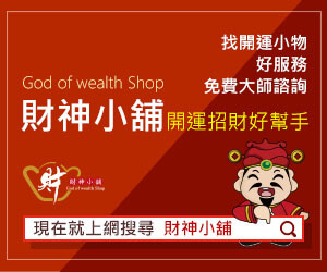 財神小舖官網CP值商品評價,優惠代碼、折扣碼 財神小舖