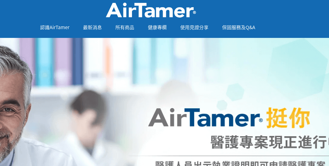 AirTamer官網CP值商品評價,優惠代碼、折扣碼 AirTamer 空氣清淨機