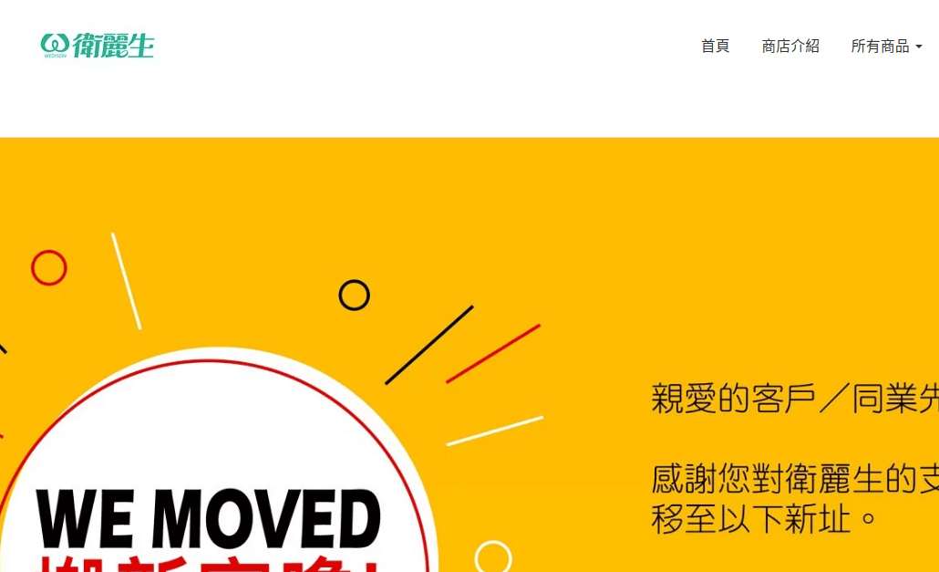 Wedison 衛麗生官網CP值商品評價,優惠代碼、折扣碼 Wedison 衛麗生