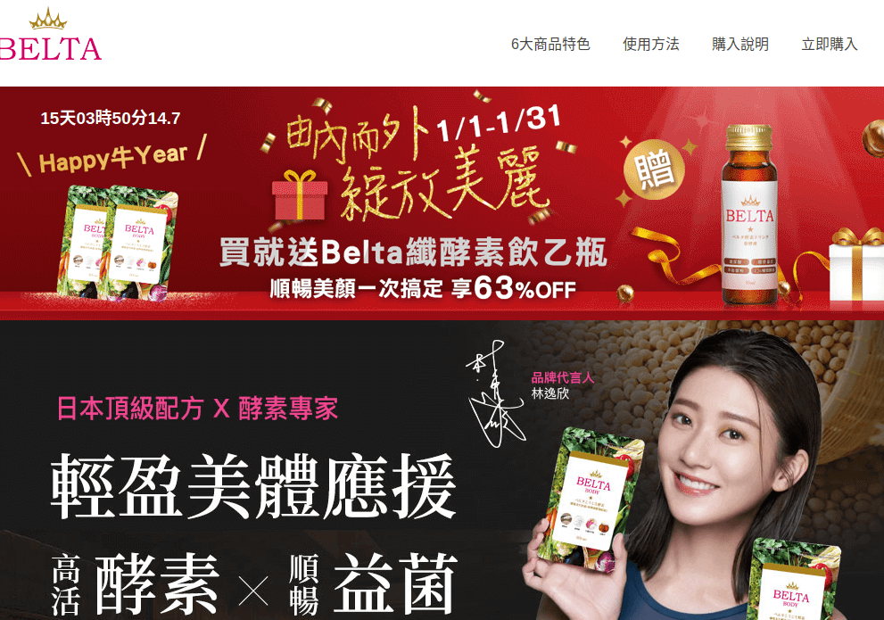 BELTA孅暢美生酵素官網CP值商品評價,優惠代碼、折扣碼 BELTA孅暢美生酵素