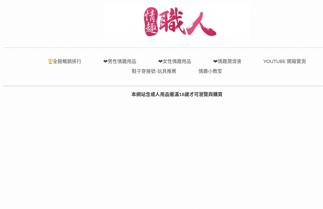 Sexlife18 情趣職人官網CP值商品評價,優惠代碼、折扣碼 Sexlife18 情趣職人