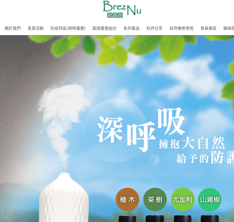 BrezNu 碧森妮 官網CP值商品評價,優惠代碼、折扣碼 BrezNu 碧森妮