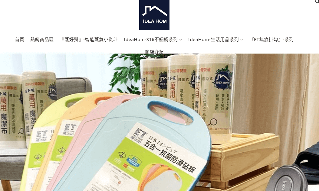 IDEA HOM 理想家 官網CP值商品評價,優惠代碼、折扣碼 IDEA HOM 理想家