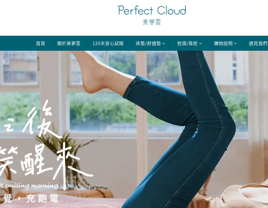 美夢雲 官網CP值商品評價,優惠代碼、折扣碼 Perfect Cloud 美夢雲 優惠券、折扣碼、特價好康相關資訊