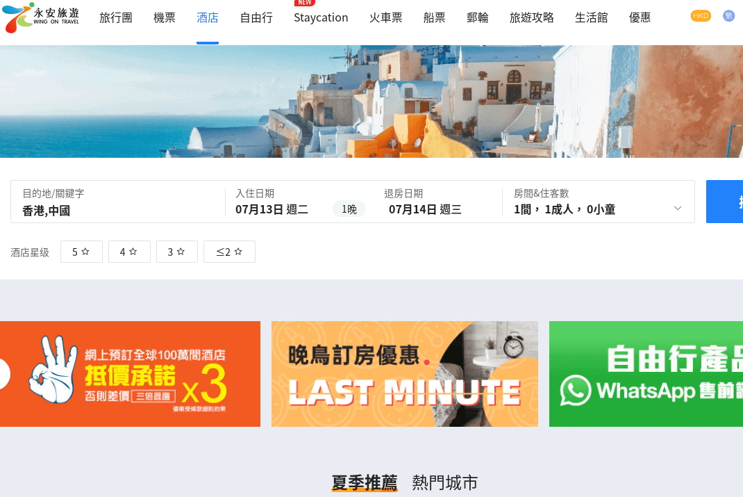 Wing On Travel 永安旅遊 酒店預訂 官網CP值商品評價,優惠代碼、折扣碼 Wing On Travel 永安旅遊 酒店預訂