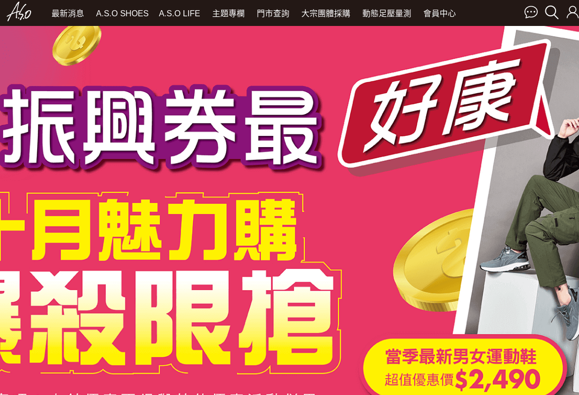 A.S.O 阿瘦皮鞋 官網CP值商品評價,優惠代碼、折扣碼 A.S.O 阿瘦皮鞋