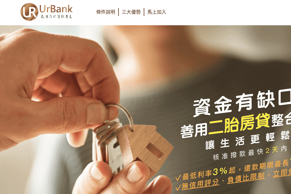 UrBank 二胎房貸 官網CP值商品評價,優惠代碼、折扣碼 UrBank 二胎房貸