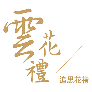 雲花禮 臺灣  官網CP值商品評價，優惠代碼、折扣碼