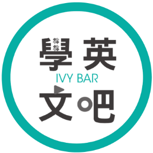 IVY BAR 學英文吧 臺灣  官網CP值商品評價，優惠代碼、折扣碼