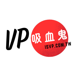 VP吸血鬼 臺灣  官網CP值商品評價，優惠代碼、折扣碼